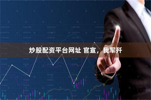 炒股配资平台网址 官宣，我军歼