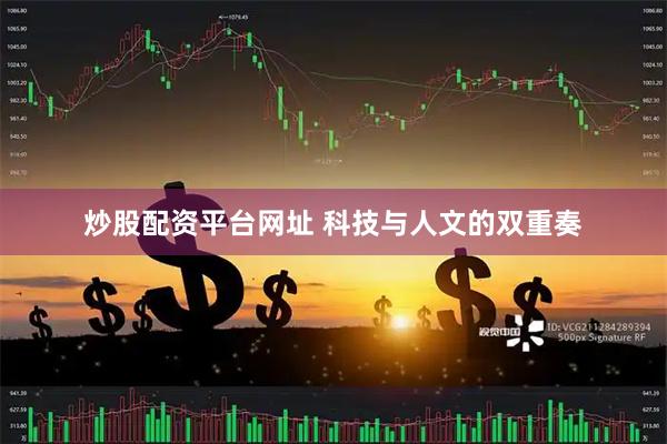 炒股配资平台网址 科技与人文的双重奏