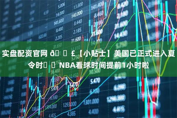 实盘配资官网 📣【小贴士】美国已正式进入夏令时⏰️NBA看球时间提前1小时啦