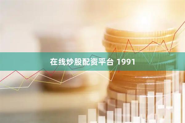 在线炒股配资平台 1991